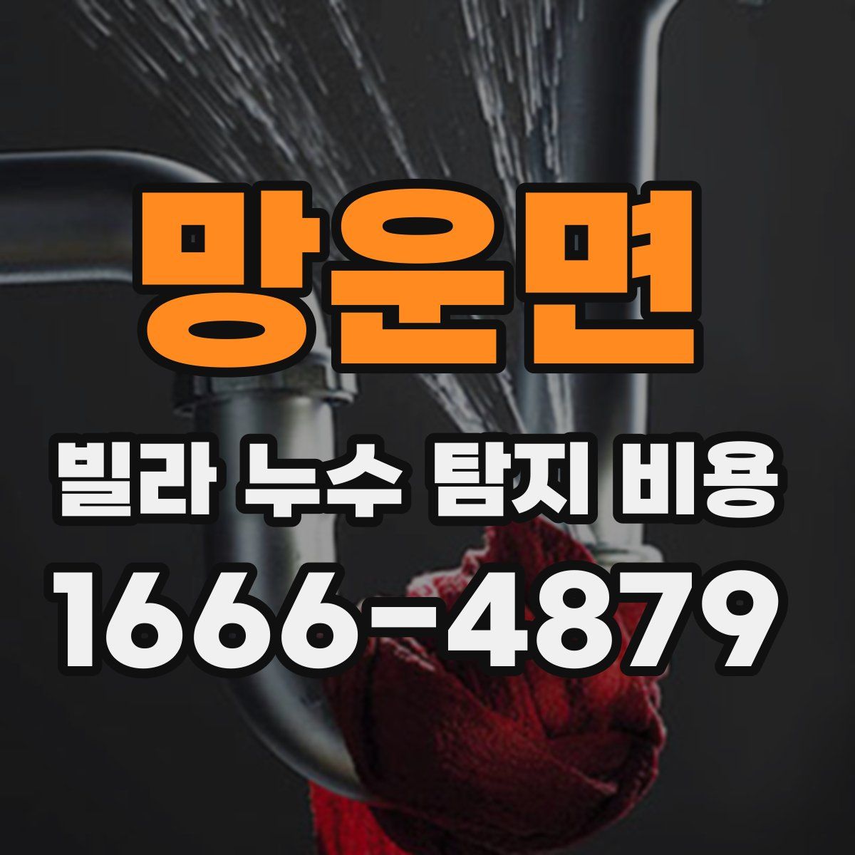 망운면 빌라 누수 탐지 비용