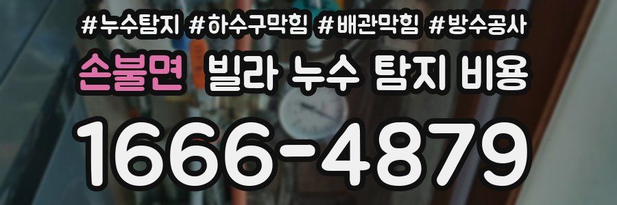 손불면 빌라 누수 탐지 비용