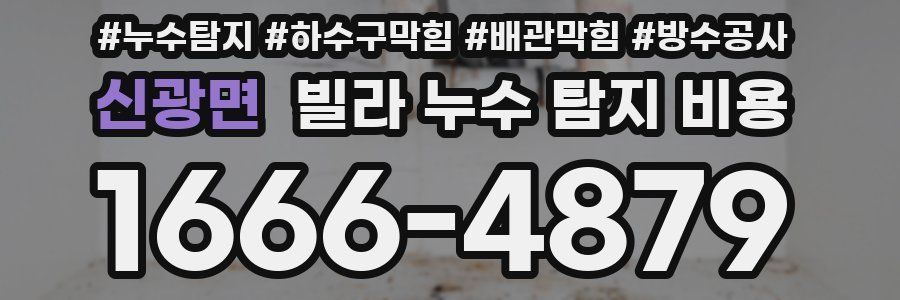 신광면 빌라 누수 탐지 비용