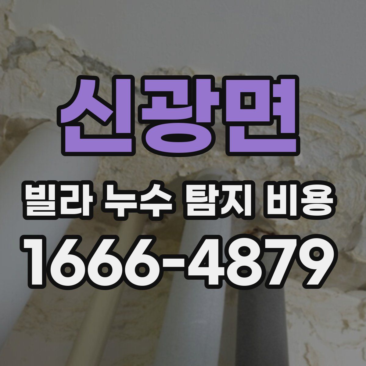 신광면 빌라 누수 탐지 비용