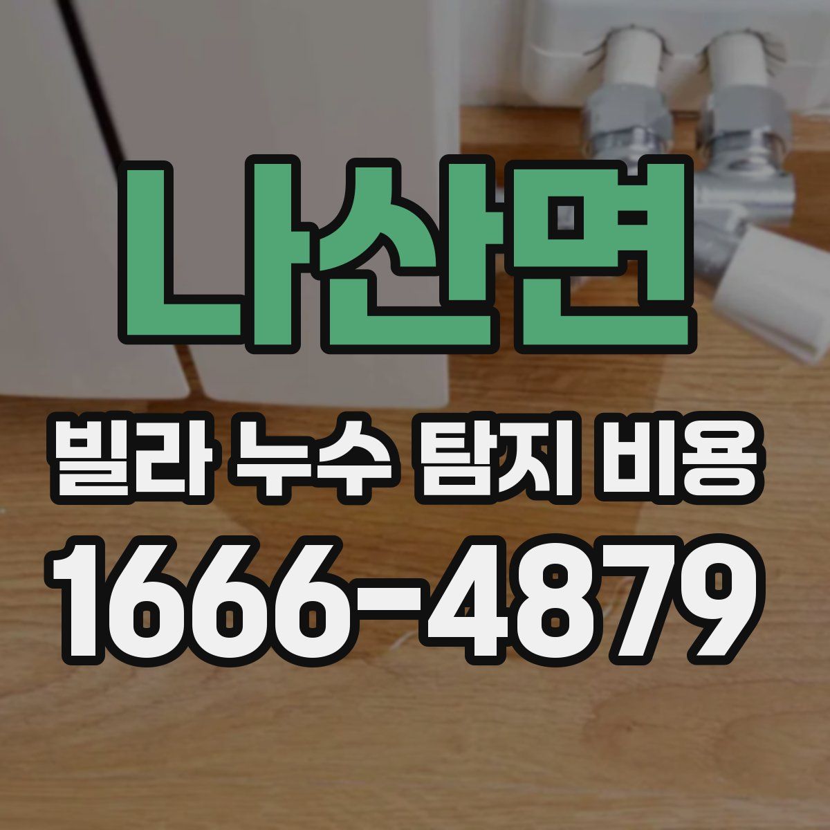 나산면 빌라 누수 탐지 비용