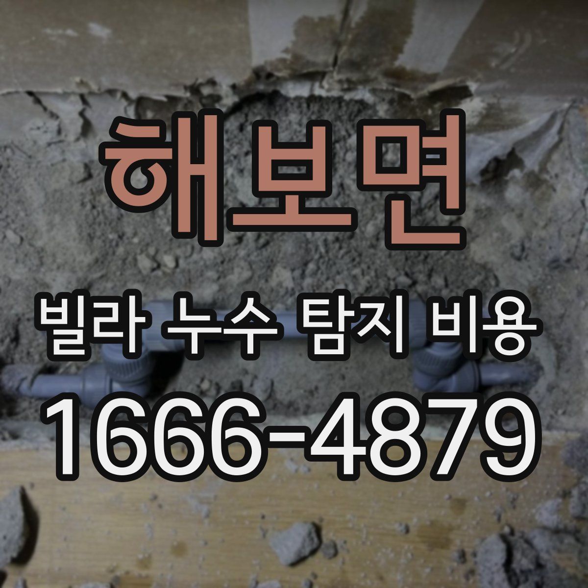 해보면 빌라 누수 탐지 비용