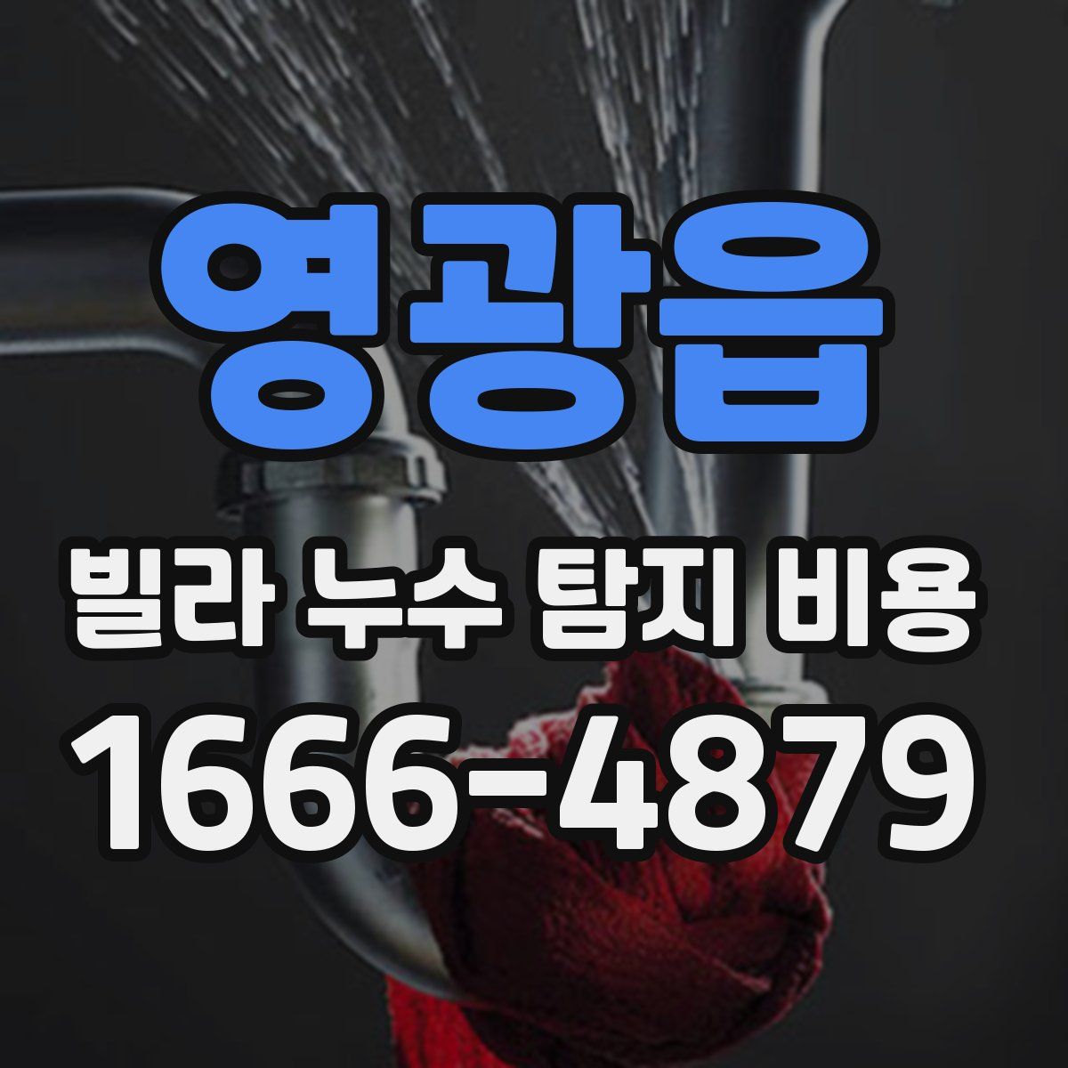 영광읍 빌라 누수 탐지 비용