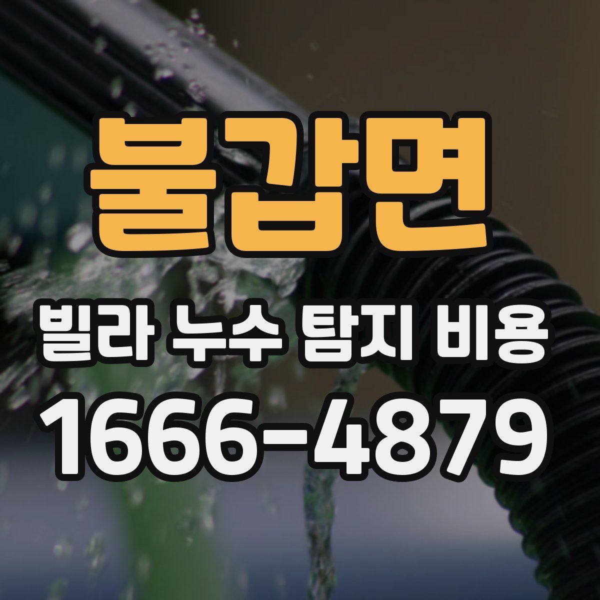 불갑면 빌라 누수 탐지 비용