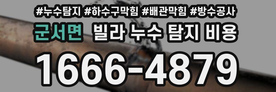 군서면 빌라 누수 탐지 비용