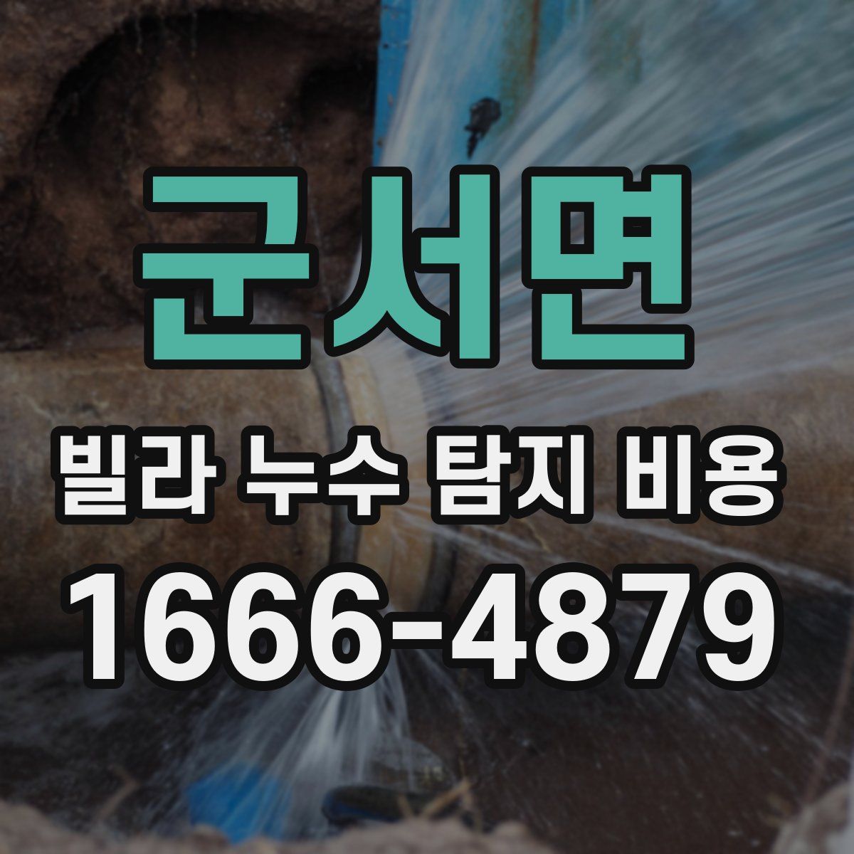 군서면 빌라 누수 탐지 비용