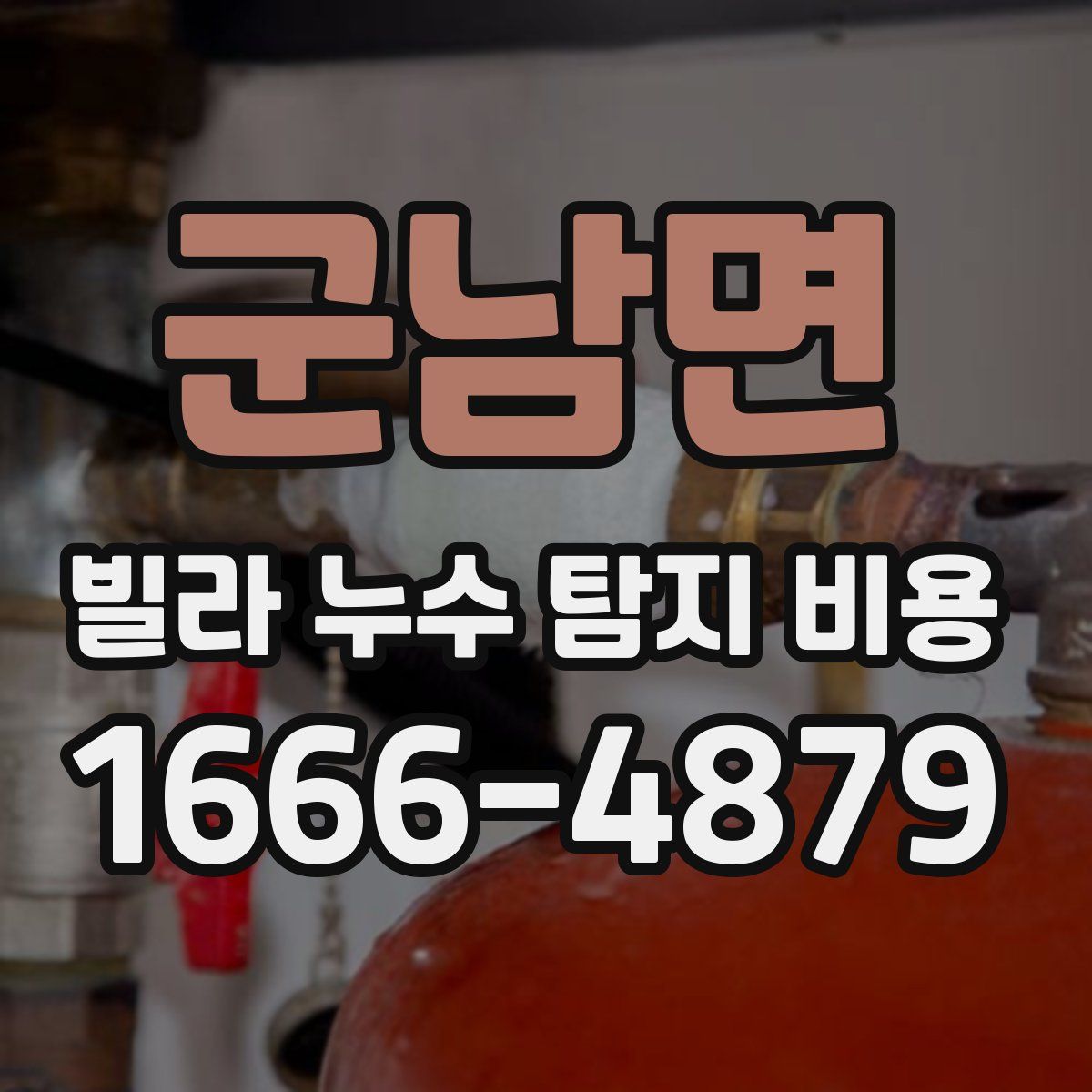 군남면 빌라 누수 탐지 비용