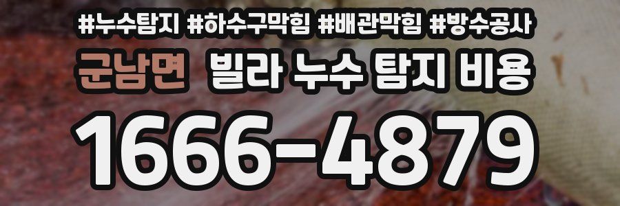 군남면 빌라 누수 탐지 비용