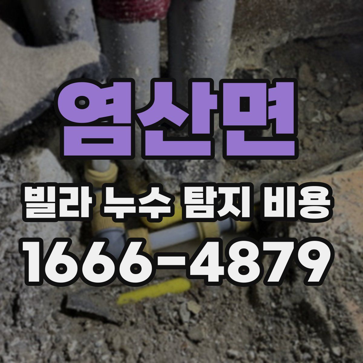 염산면 빌라 누수 탐지 비용