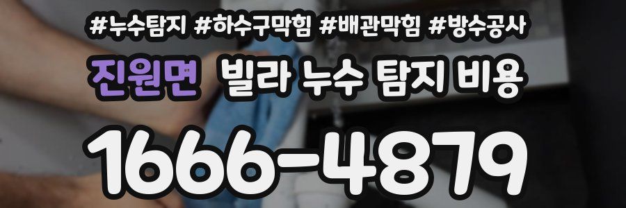 진원면 빌라 누수 탐지 비용