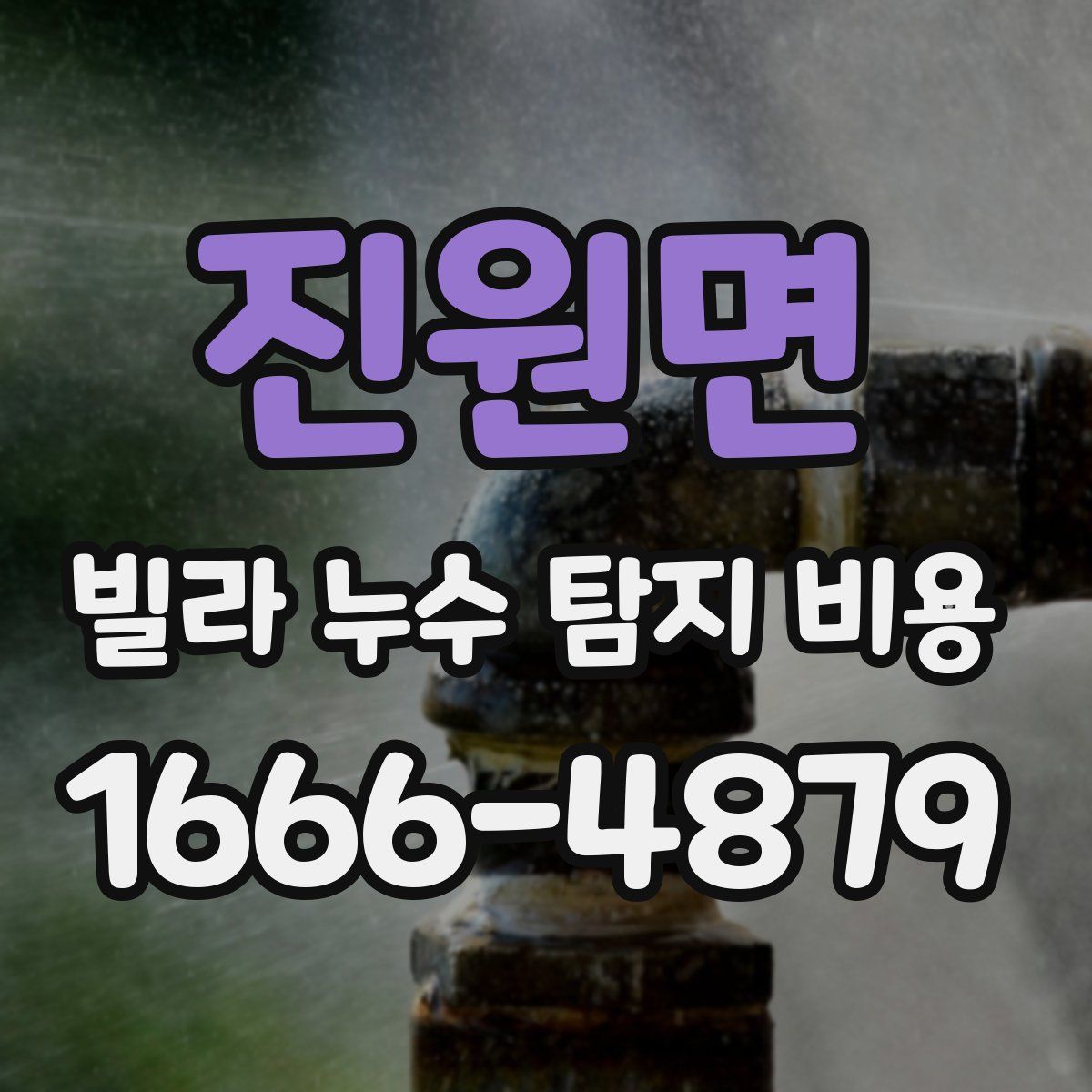 진원면 빌라 누수 탐지 비용