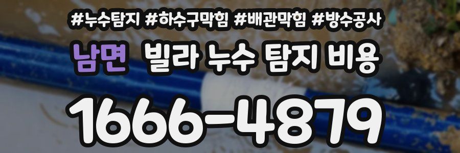 남면 빌라 누수 탐지 비용