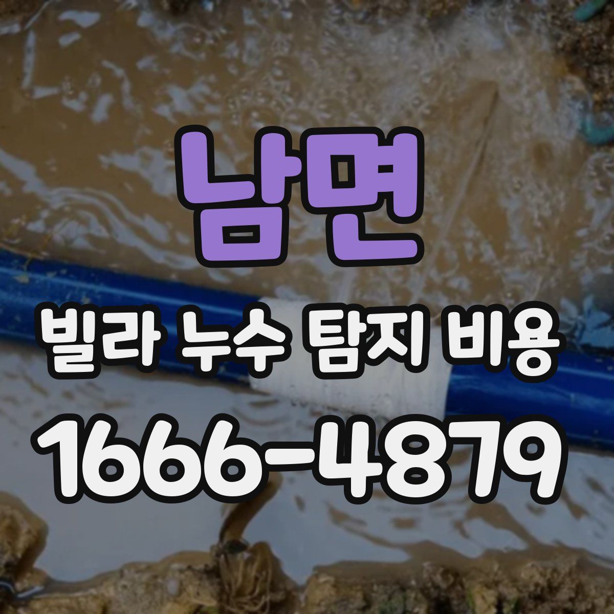 남면 빌라 누수 탐지 비용