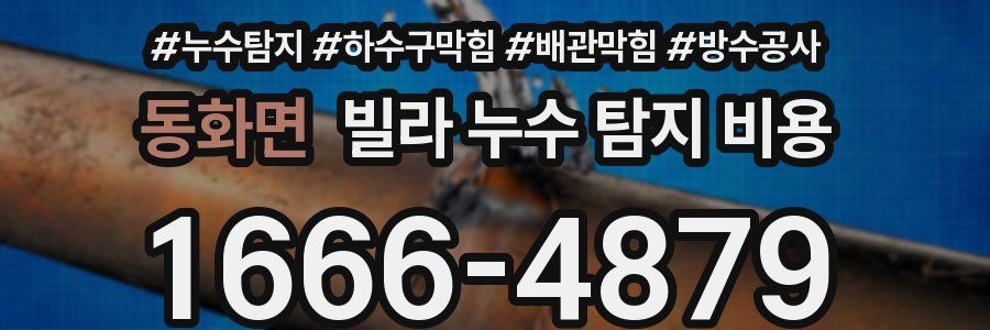 동화면 빌라 누수 탐지 비용
