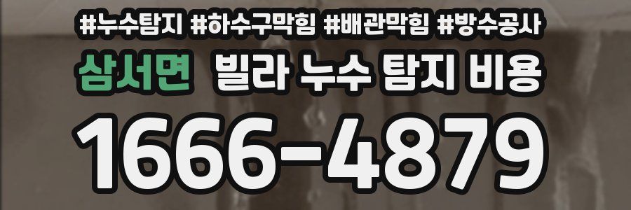 삼서면 빌라 누수 탐지 비용