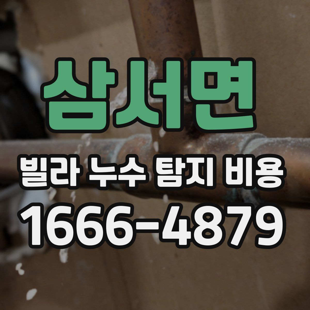 삼서면 빌라 누수 탐지 비용