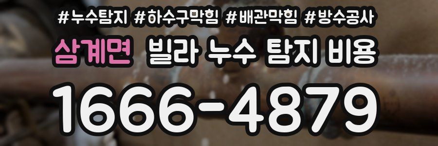 삼계면 빌라 누수 탐지 비용