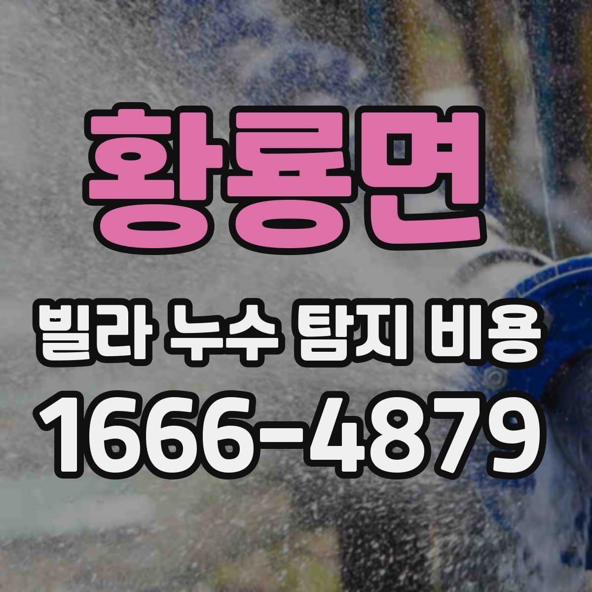 황룡면 빌라 누수 탐지 비용