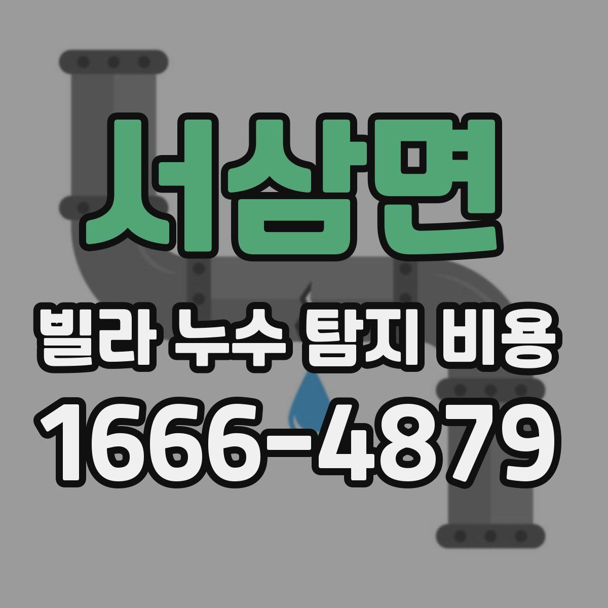 서삼면 빌라 누수 탐지 비용