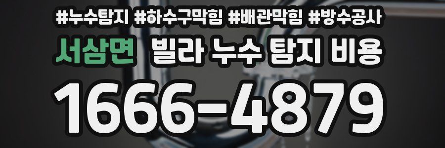 서삼면 빌라 누수 탐지 비용