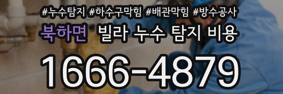 북하면 빌라 누수 탐지 비용
