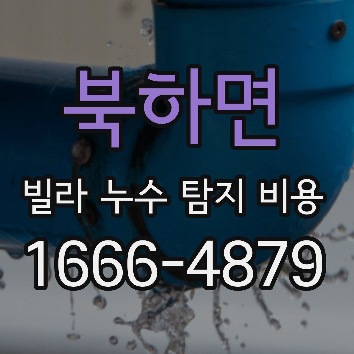 북하면 빌라 누수 탐지 비용