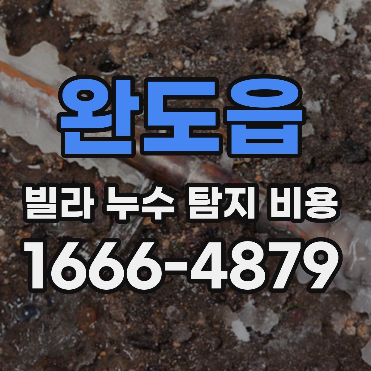 완도읍 빌라 누수 탐지 비용