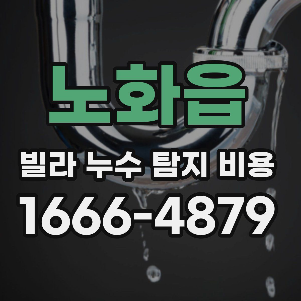 노화읍 빌라 누수 탐지 비용