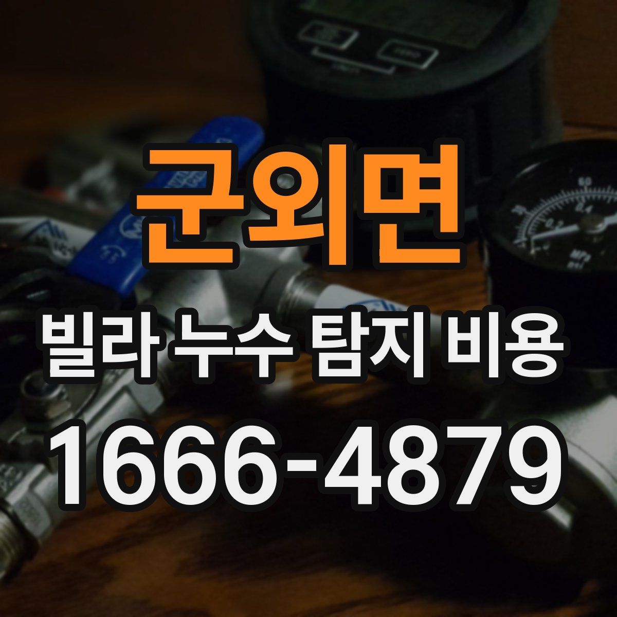 군외면 빌라 누수 탐지 비용