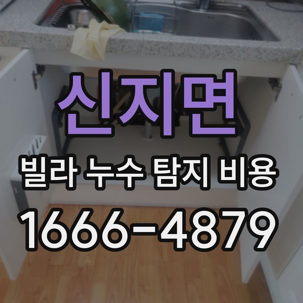 신지면 빌라 누수 탐지 비용
