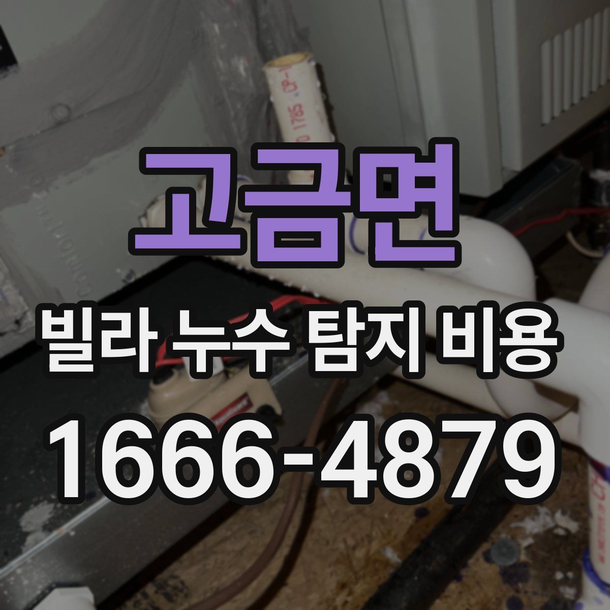 고금면 빌라 누수 탐지 비용
