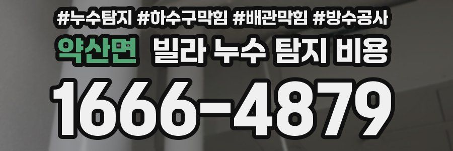 약산면 빌라 누수 탐지 비용