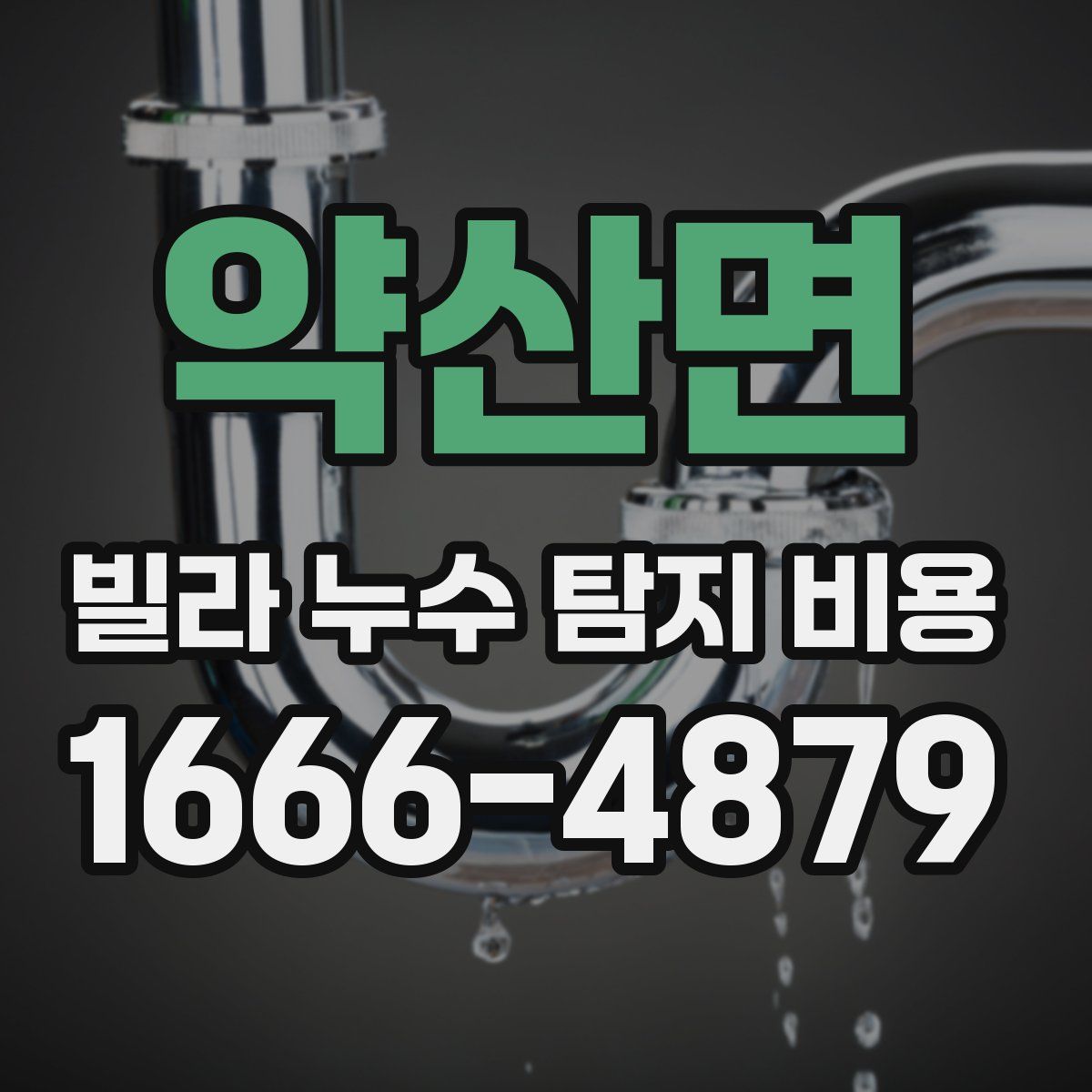 약산면 빌라 누수 탐지 비용