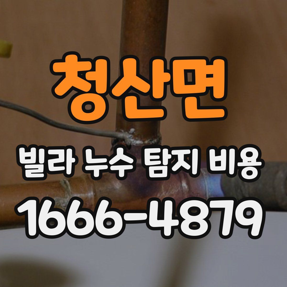 청산면 빌라 누수 탐지 비용
