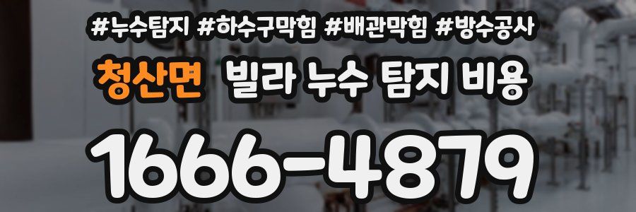 청산면 빌라 누수 탐지 비용