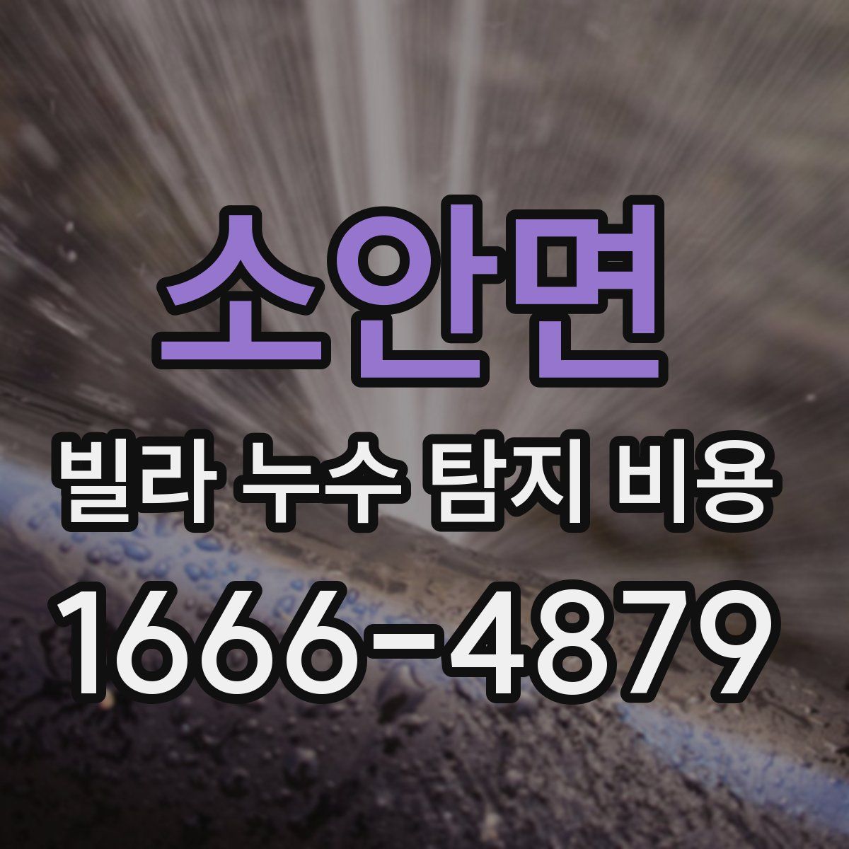 소안면 빌라 누수 탐지 비용