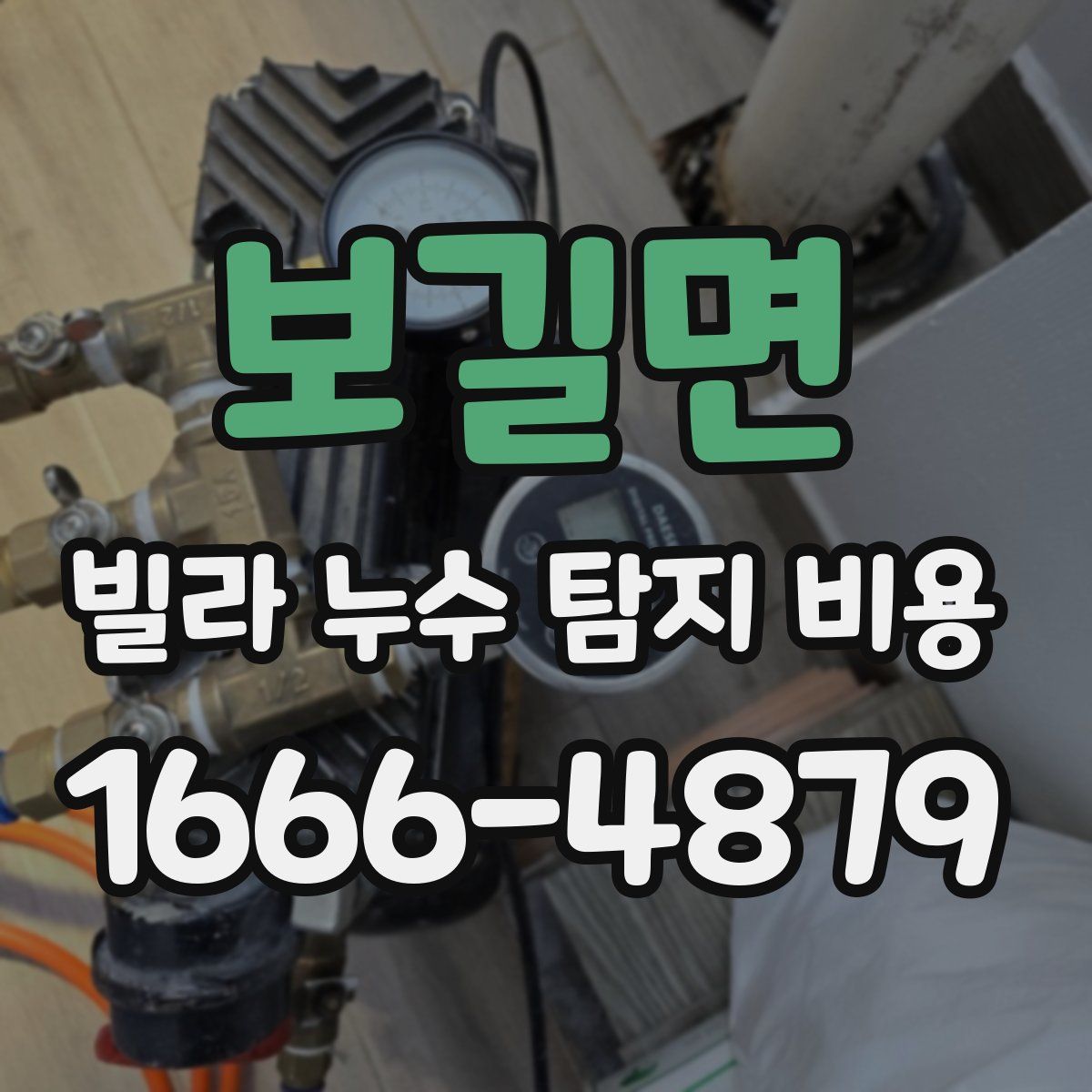 보길면 빌라 누수 탐지 비용