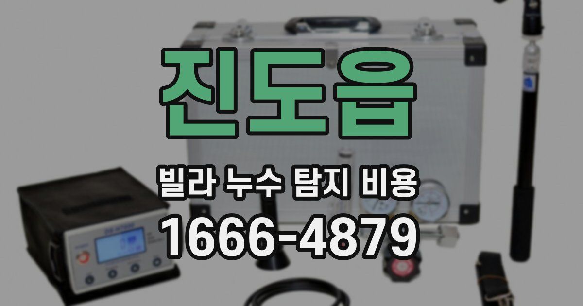 진도읍 빌라 누수 탐지 비용