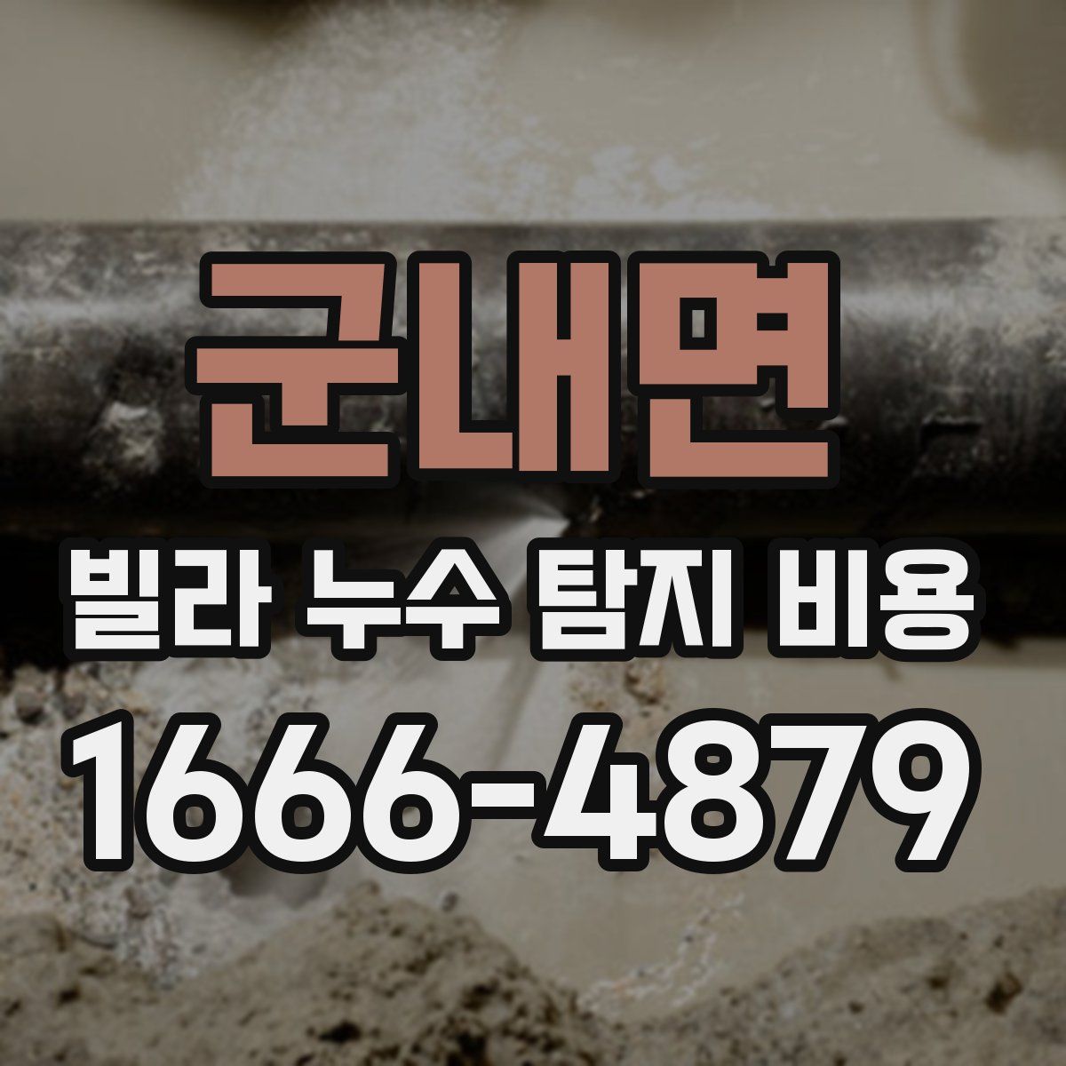 군내면 빌라 누수 탐지 비용