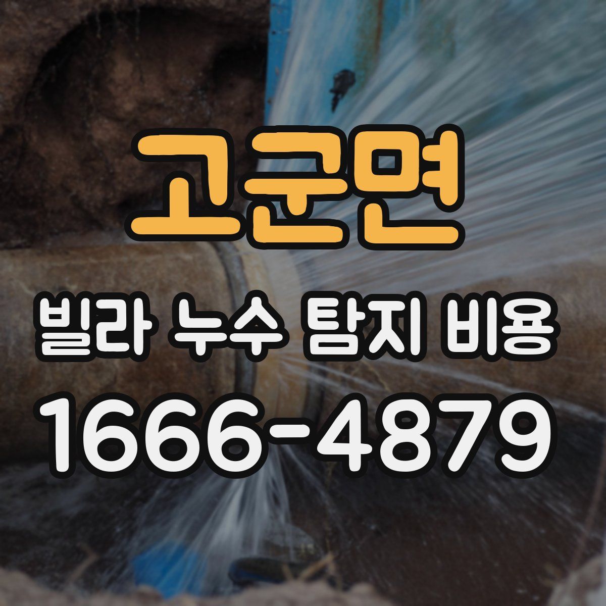 고군면 빌라 누수 탐지 비용