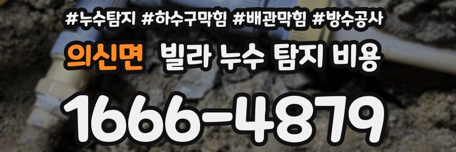 의신면 빌라 누수 탐지 비용