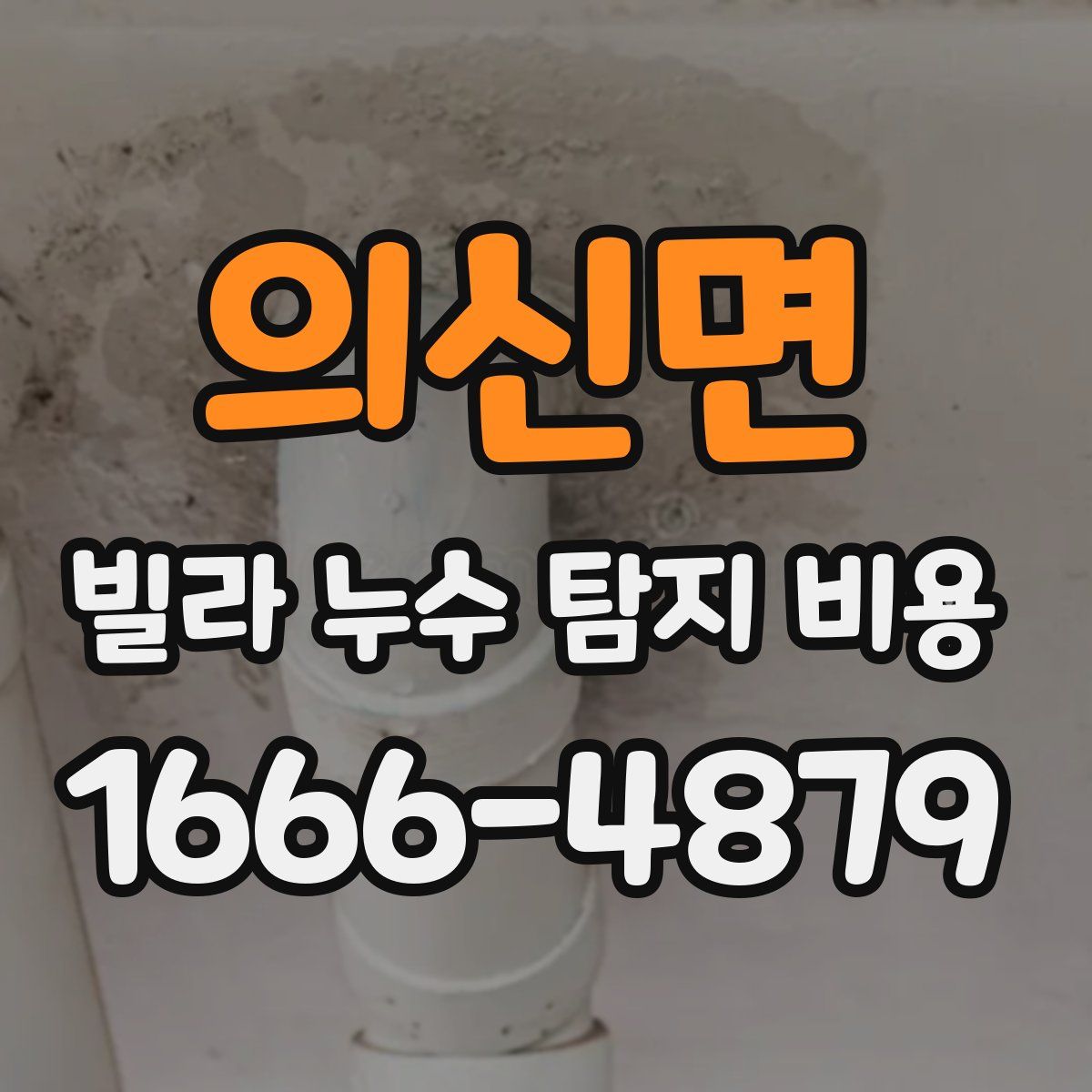 의신면 빌라 누수 탐지 비용