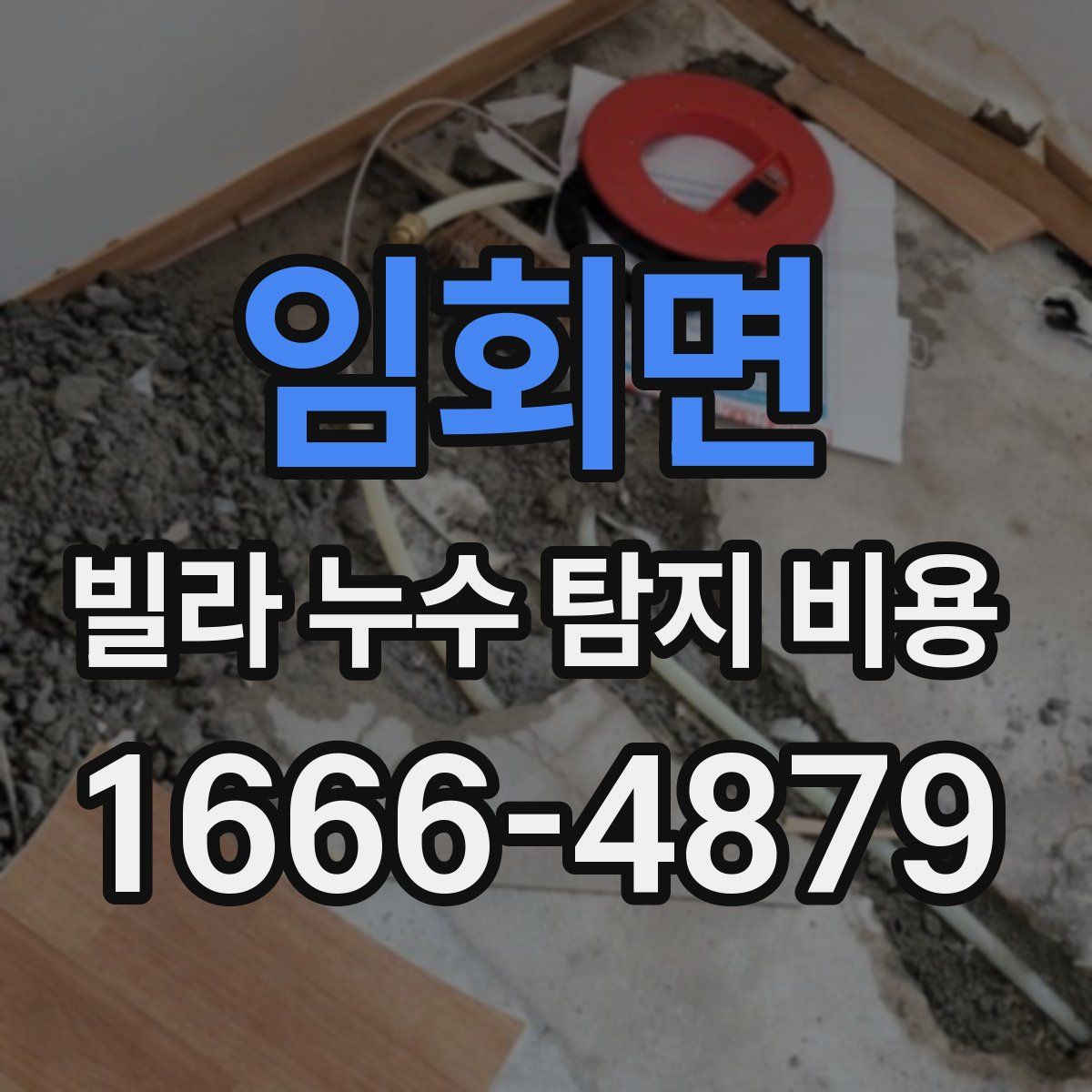 임회면 빌라 누수 탐지 비용