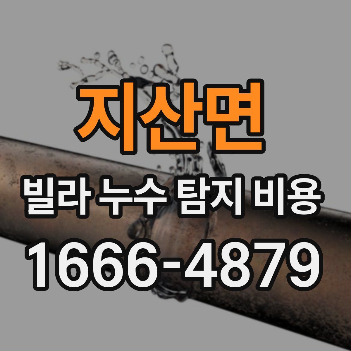 지산면 빌라 누수 탐지 비용