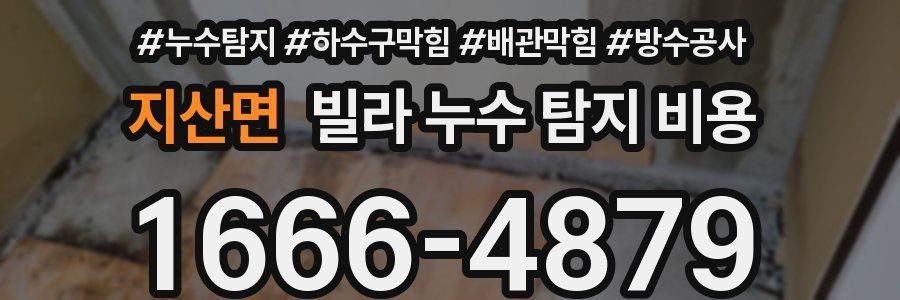 지산면 빌라 누수 탐지 비용