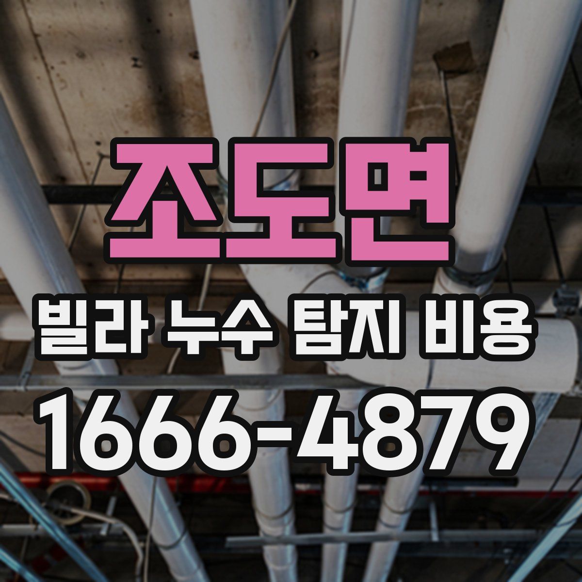 조도면 빌라 누수 탐지 비용