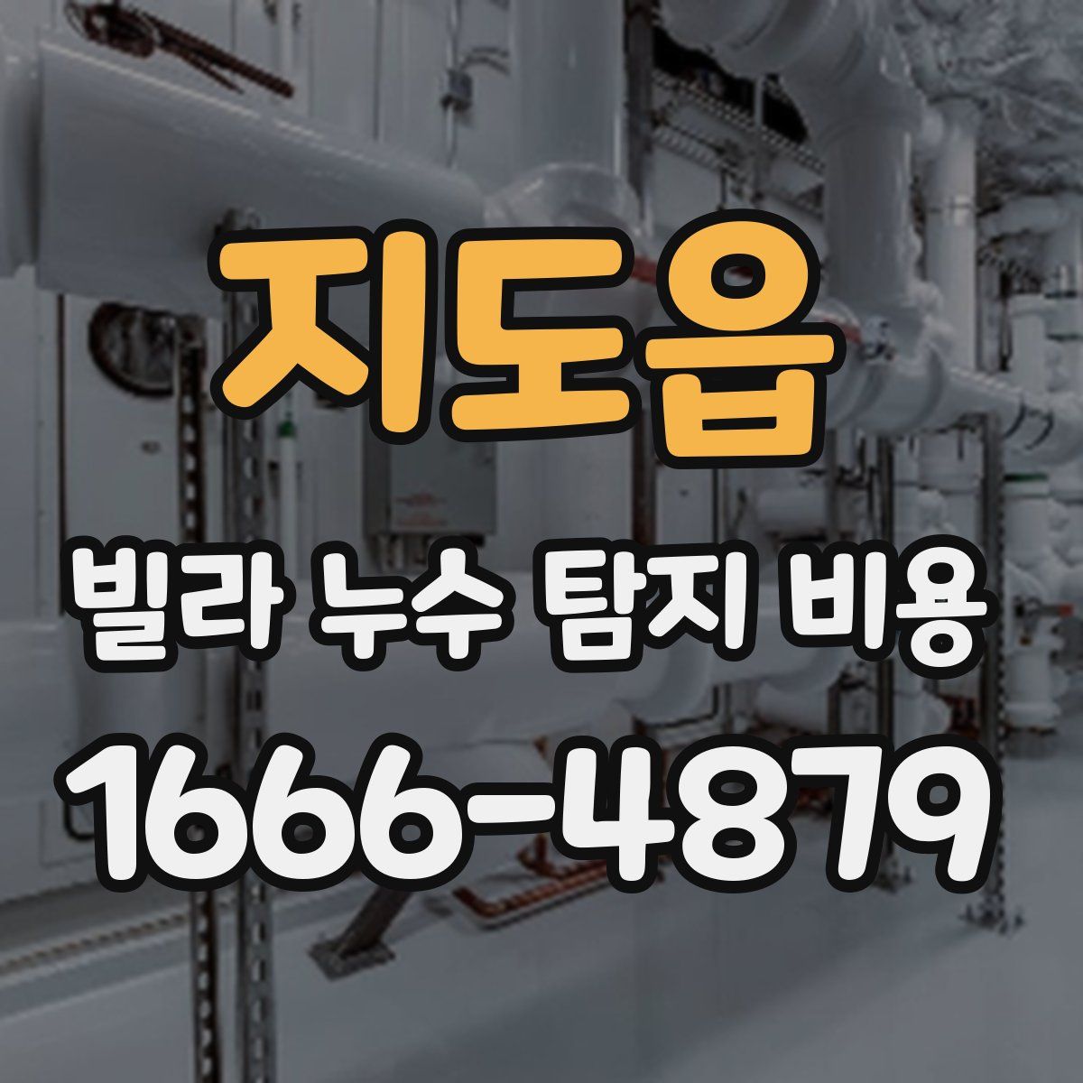 지도읍 빌라 누수 탐지 비용