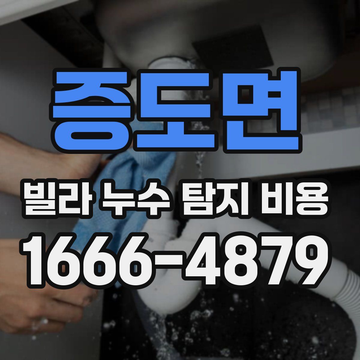 증도면 빌라 누수 탐지 비용