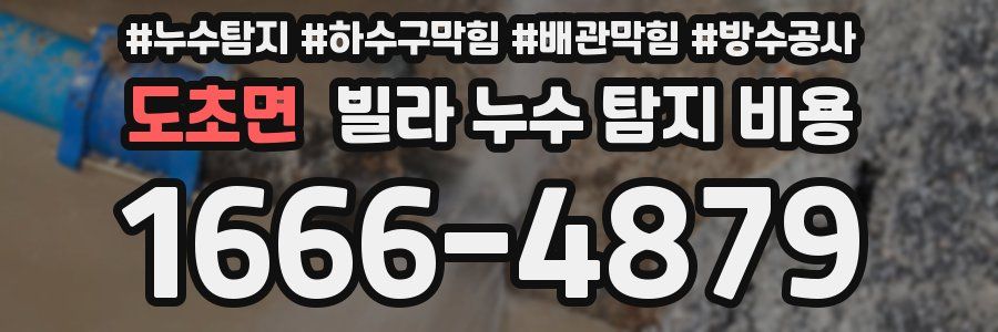 도초면 빌라 누수 탐지 비용