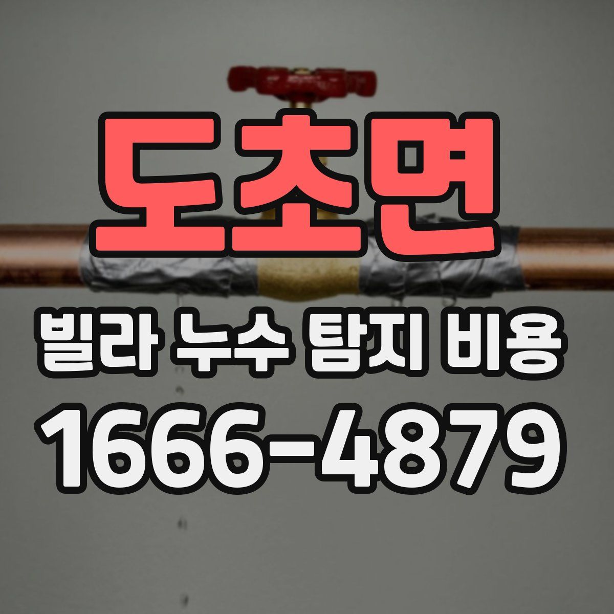 도초면 빌라 누수 탐지 비용